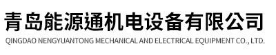 青岛能源通机电设备有限公司